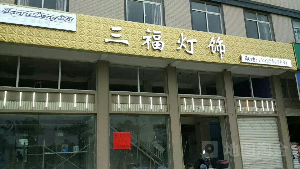 三福灯饰