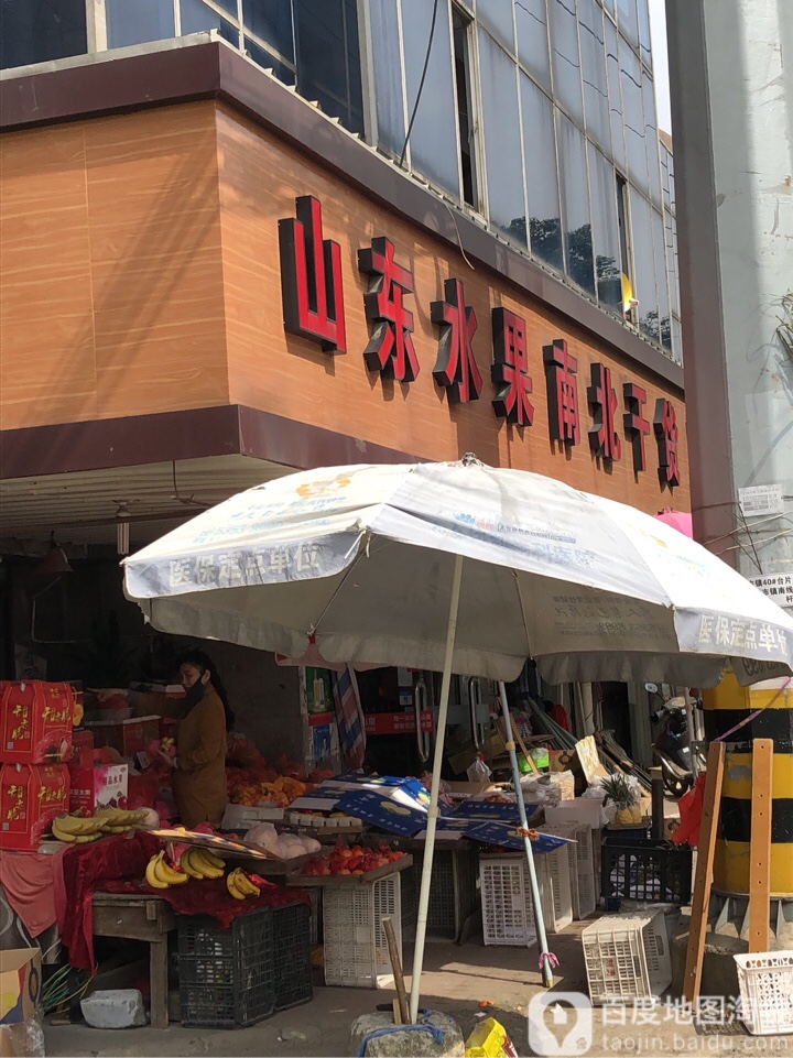 山东水果南北干货(新鹿路店)