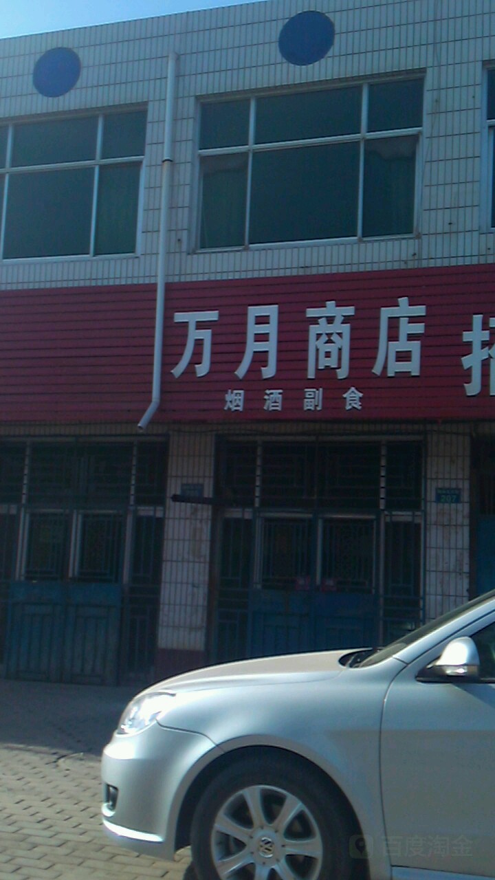 万月商店