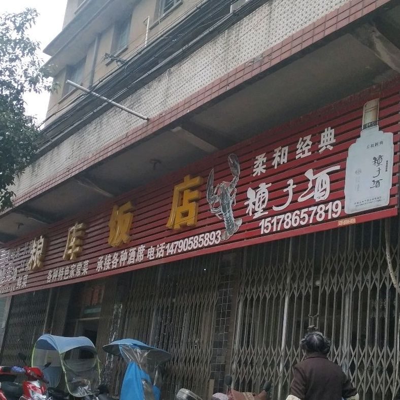 粮库饭店