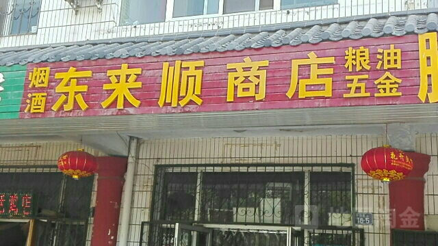 东来顺商店(古峡东街店)