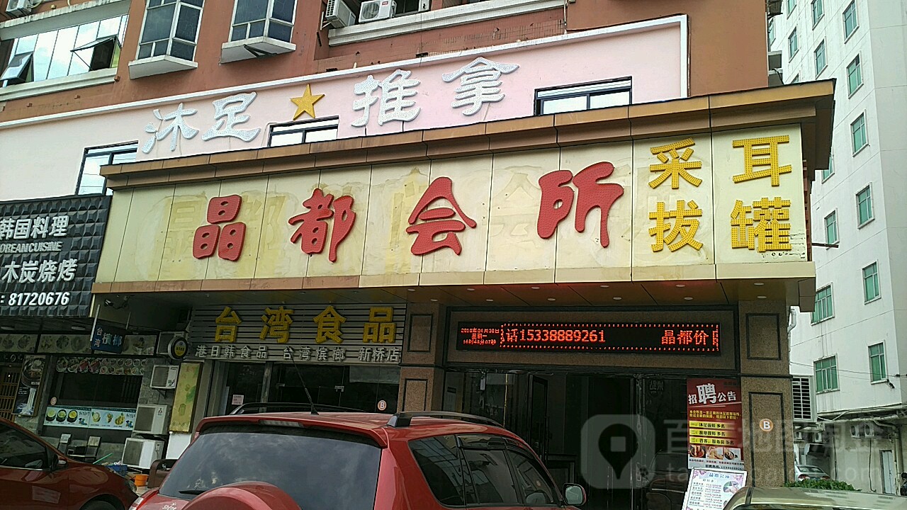 晶都养生堂·采耳·按摩