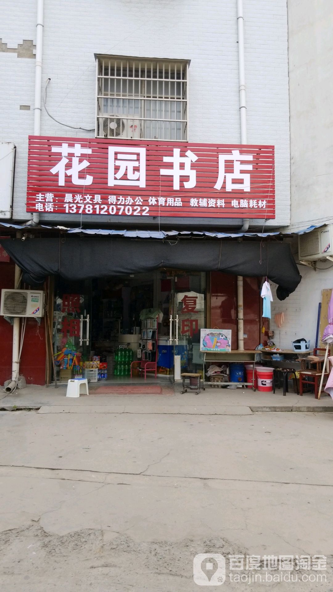 太康县花园书店