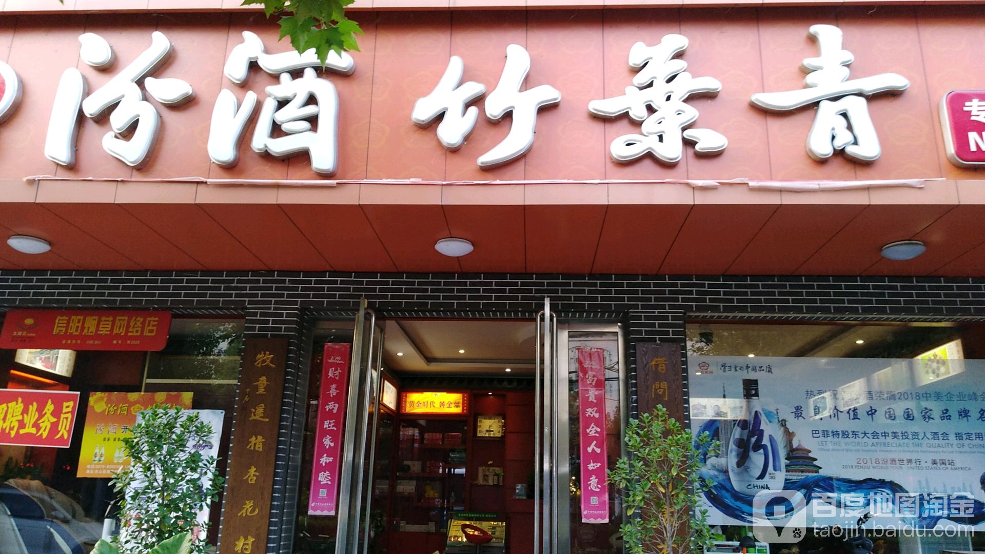 光山县汾酒(海营路店)