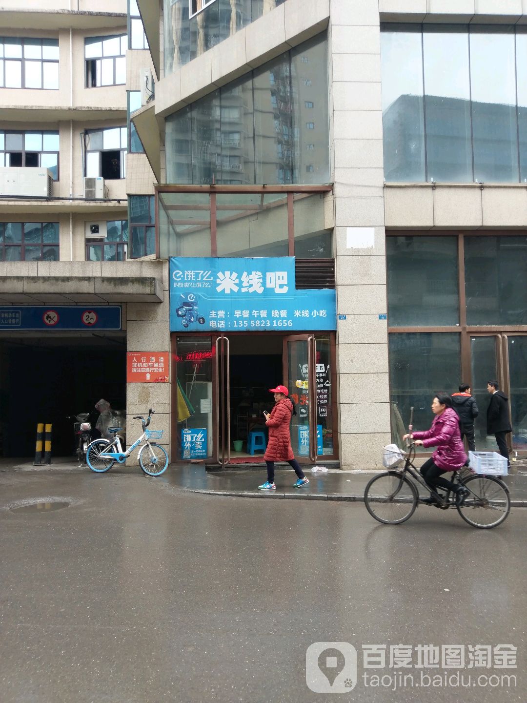 米线吧
