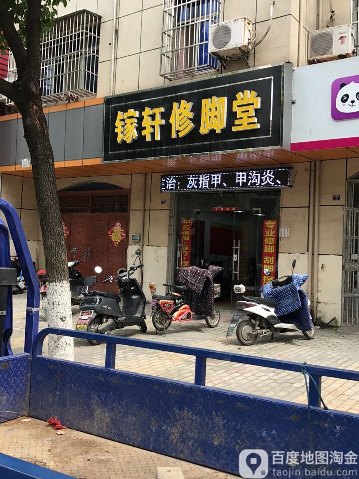 镓轩修脚堂