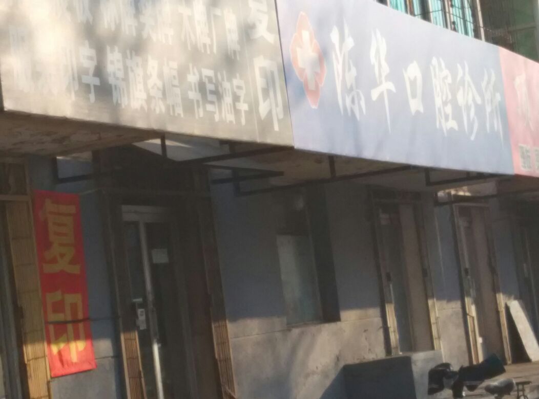 陈华口腔诊所