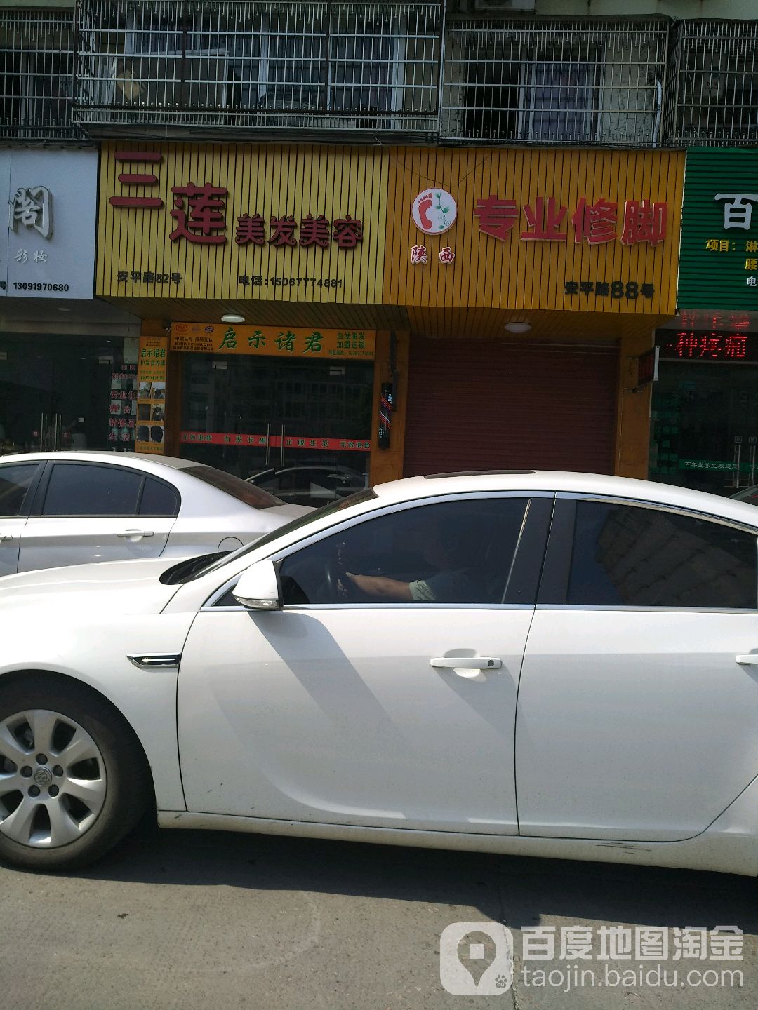 三莲美发馆(安平路店)