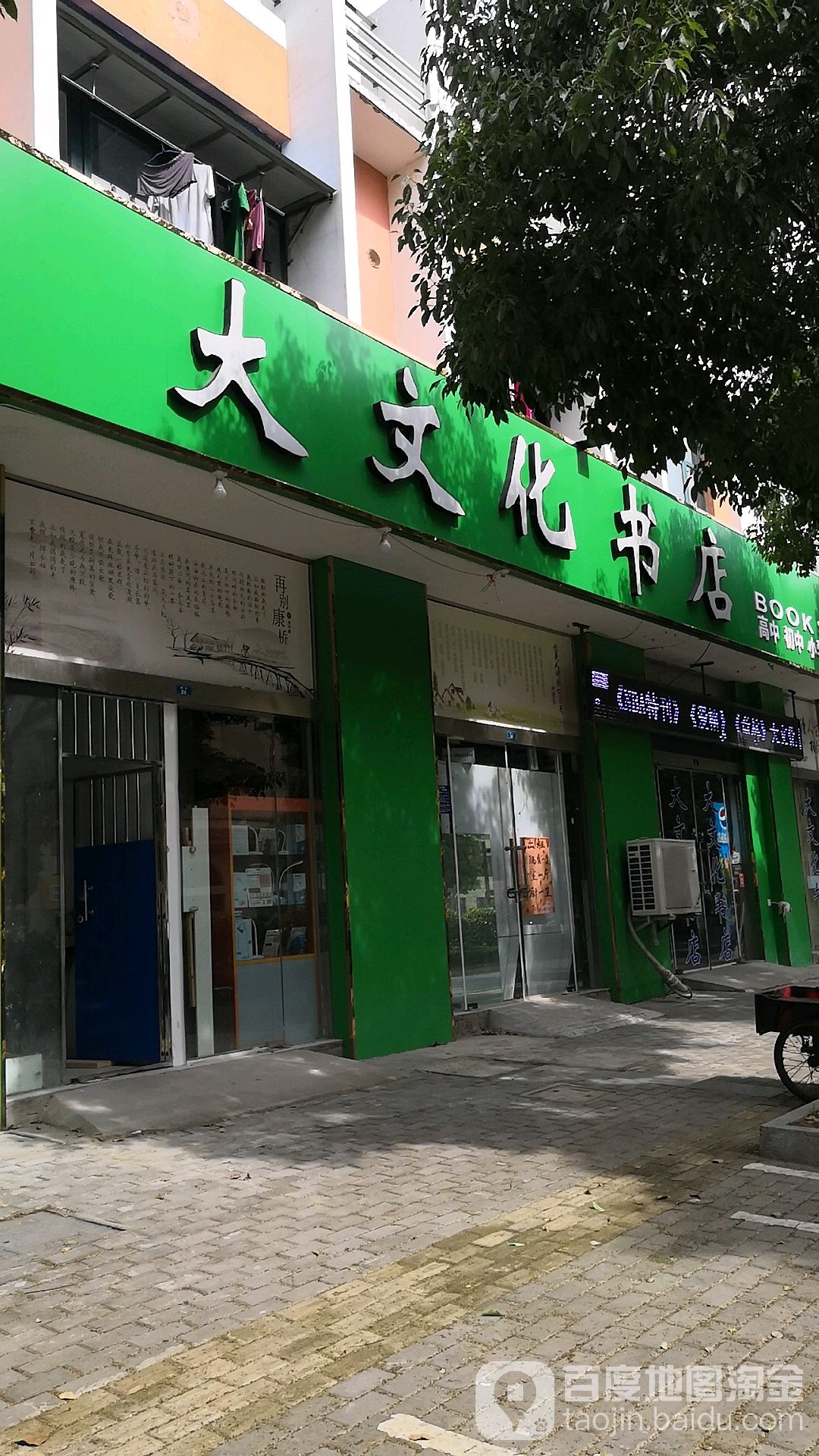 大文华书店(县中店)