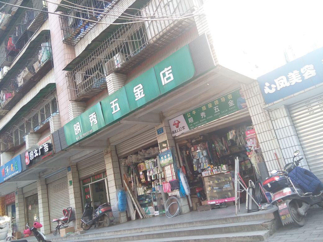 明秀五金