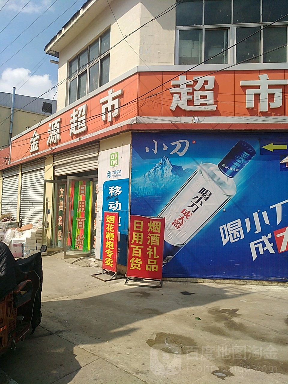 金做超市(运河路店)