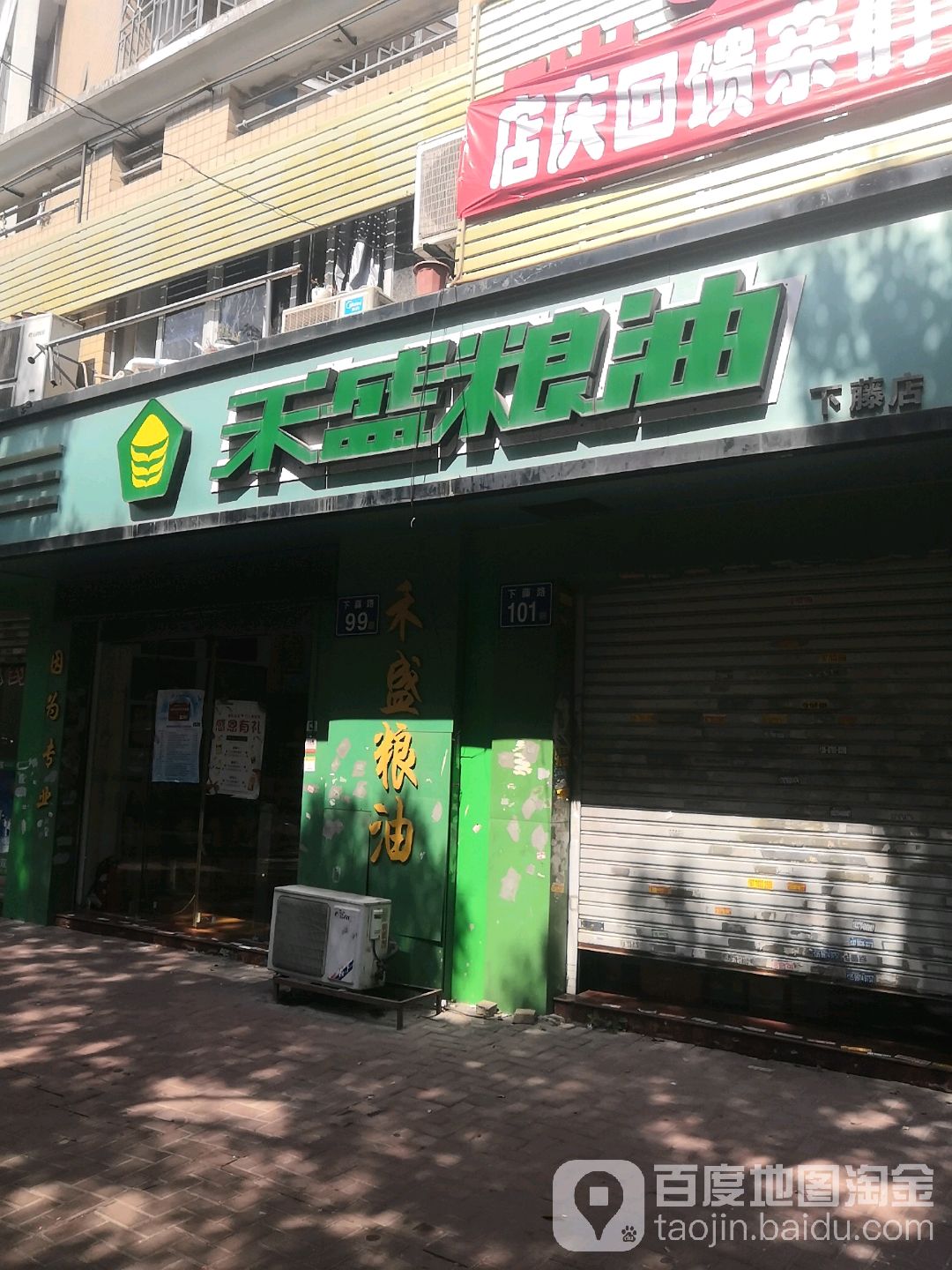 禾盛粮油(下藤店)