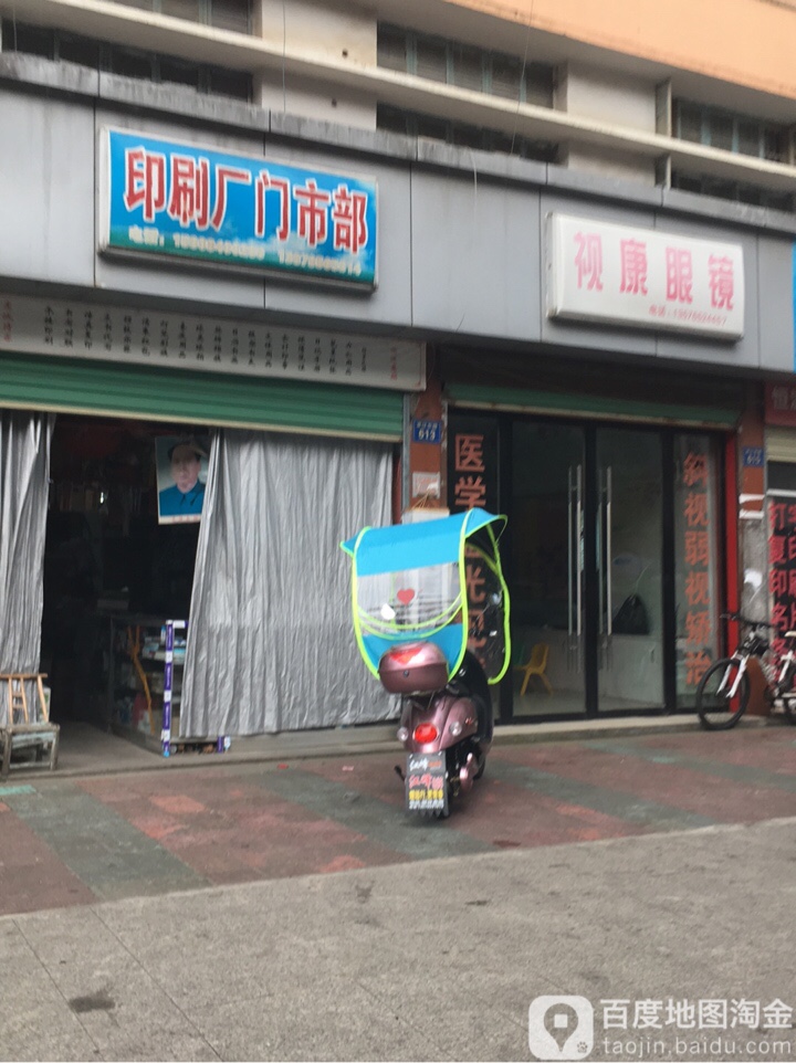 视康眼镜(定江东路店)