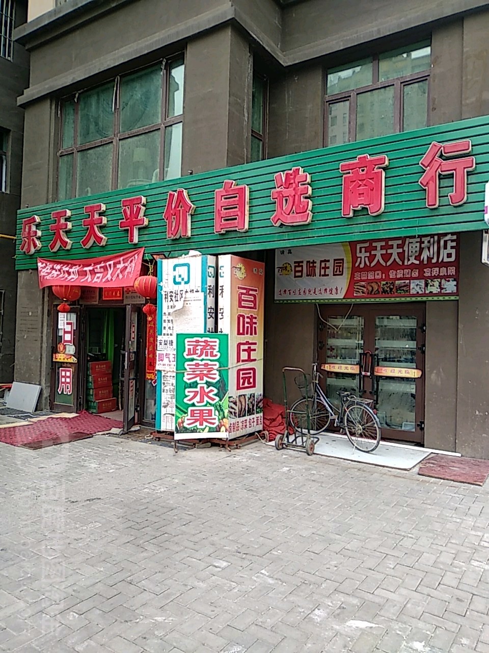 乐天合平价自选商行(公元·2099B区店)