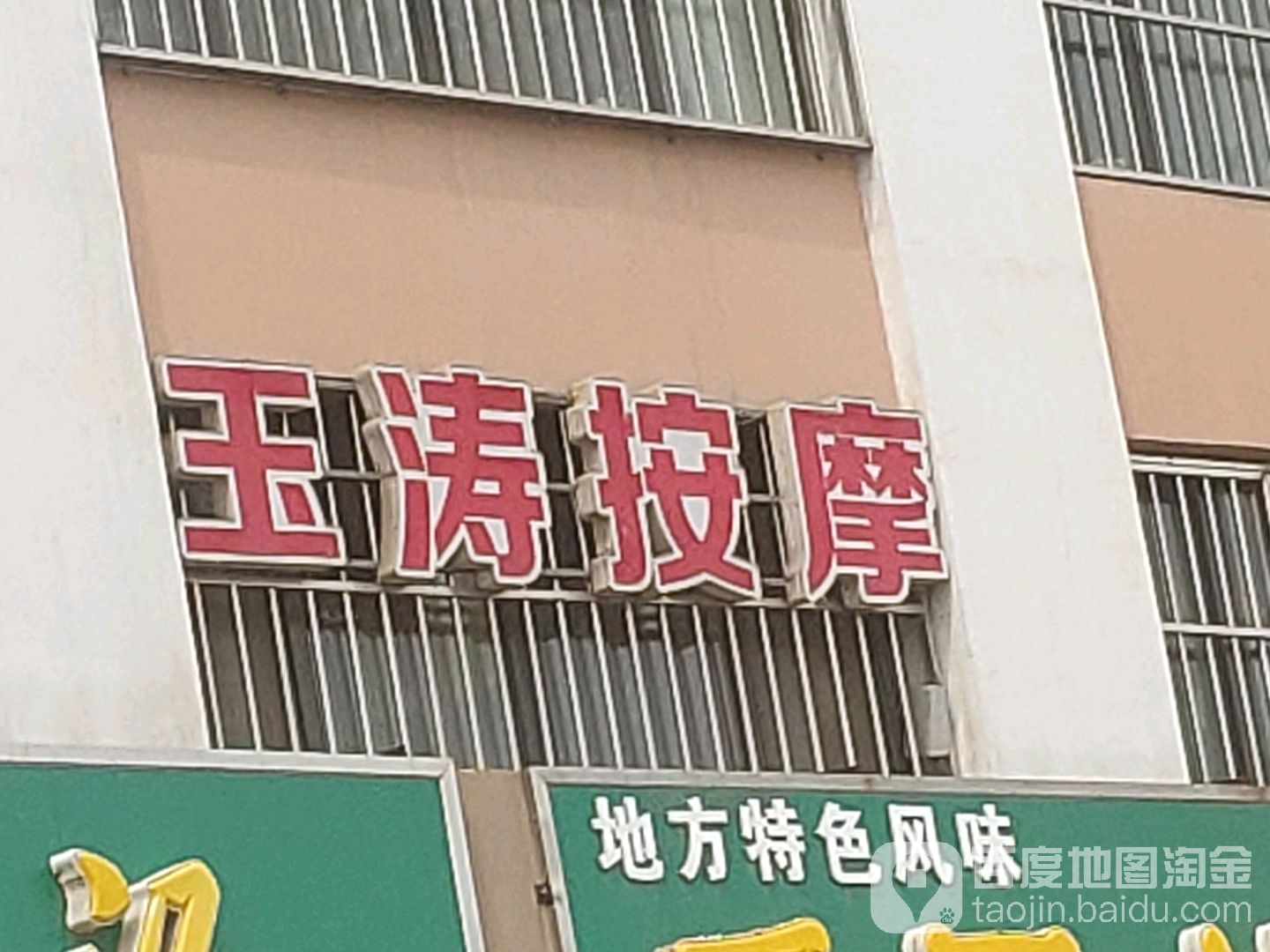 玉涛按摩