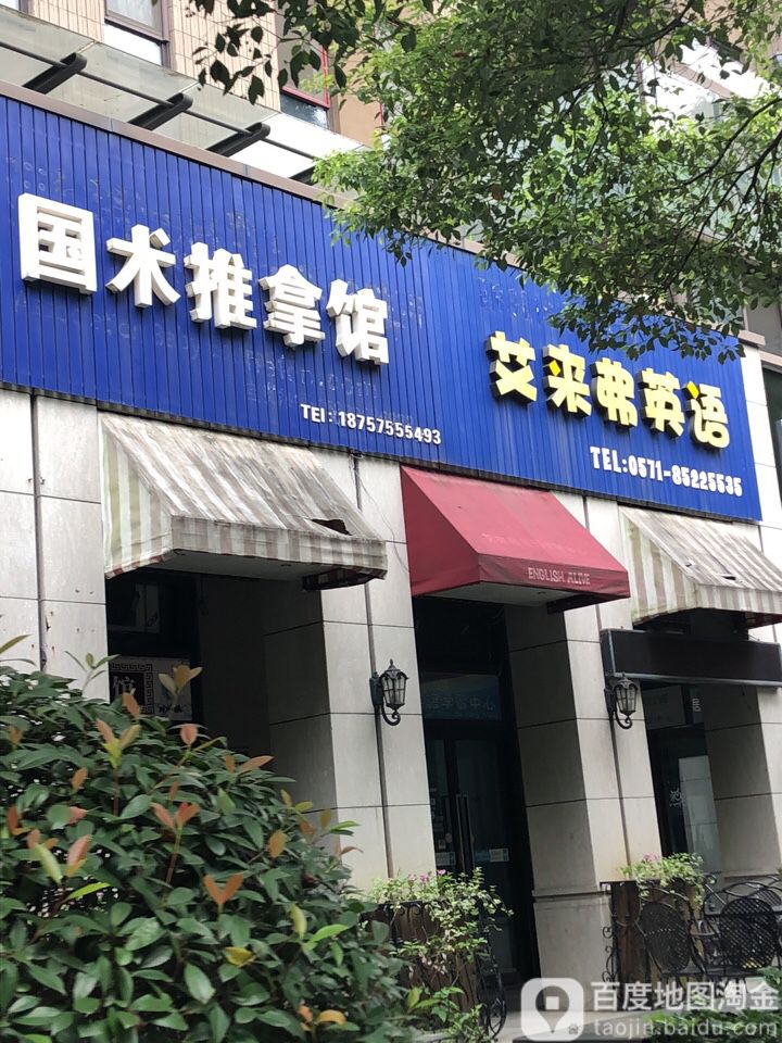 国术氏推拿馆(和家园店)
