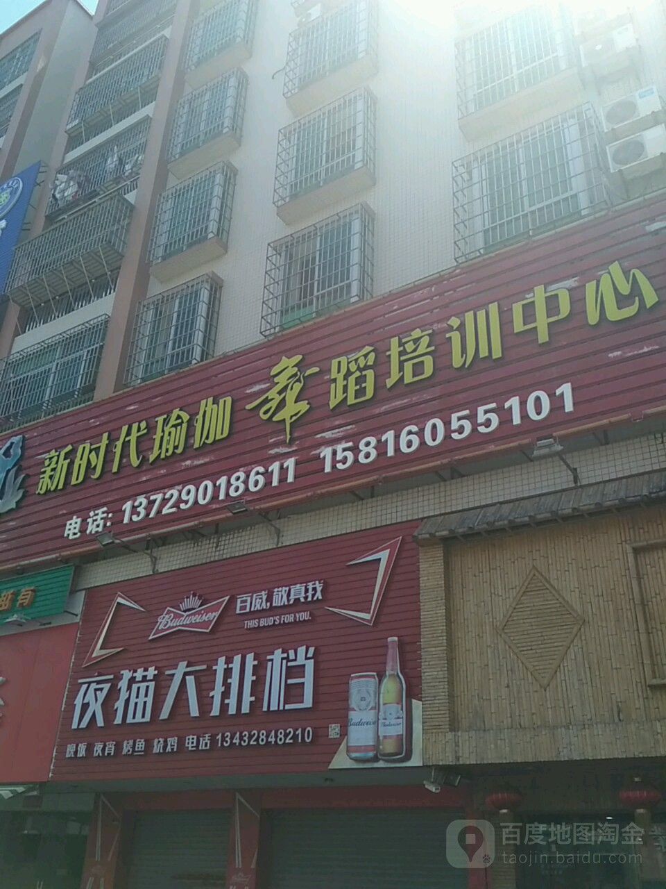 新时代瑜伽舞蹈培训中心
