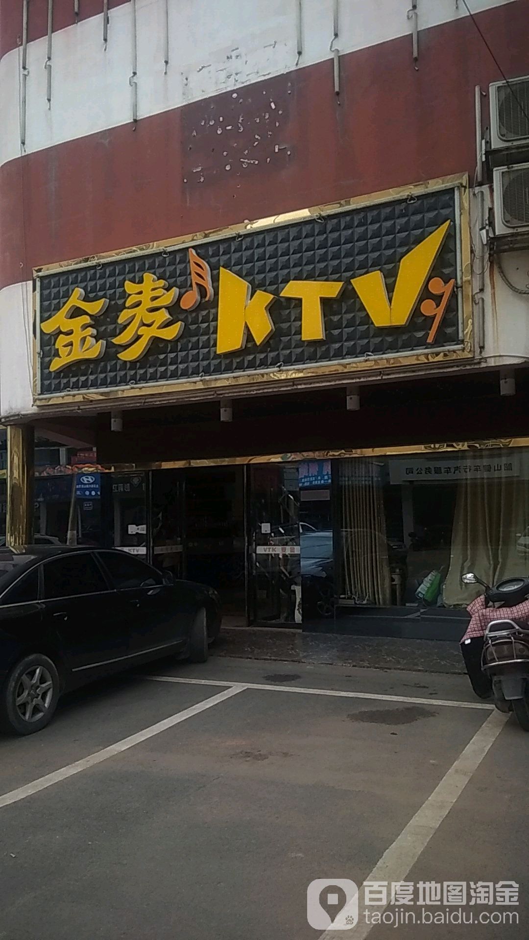 金麦KTV