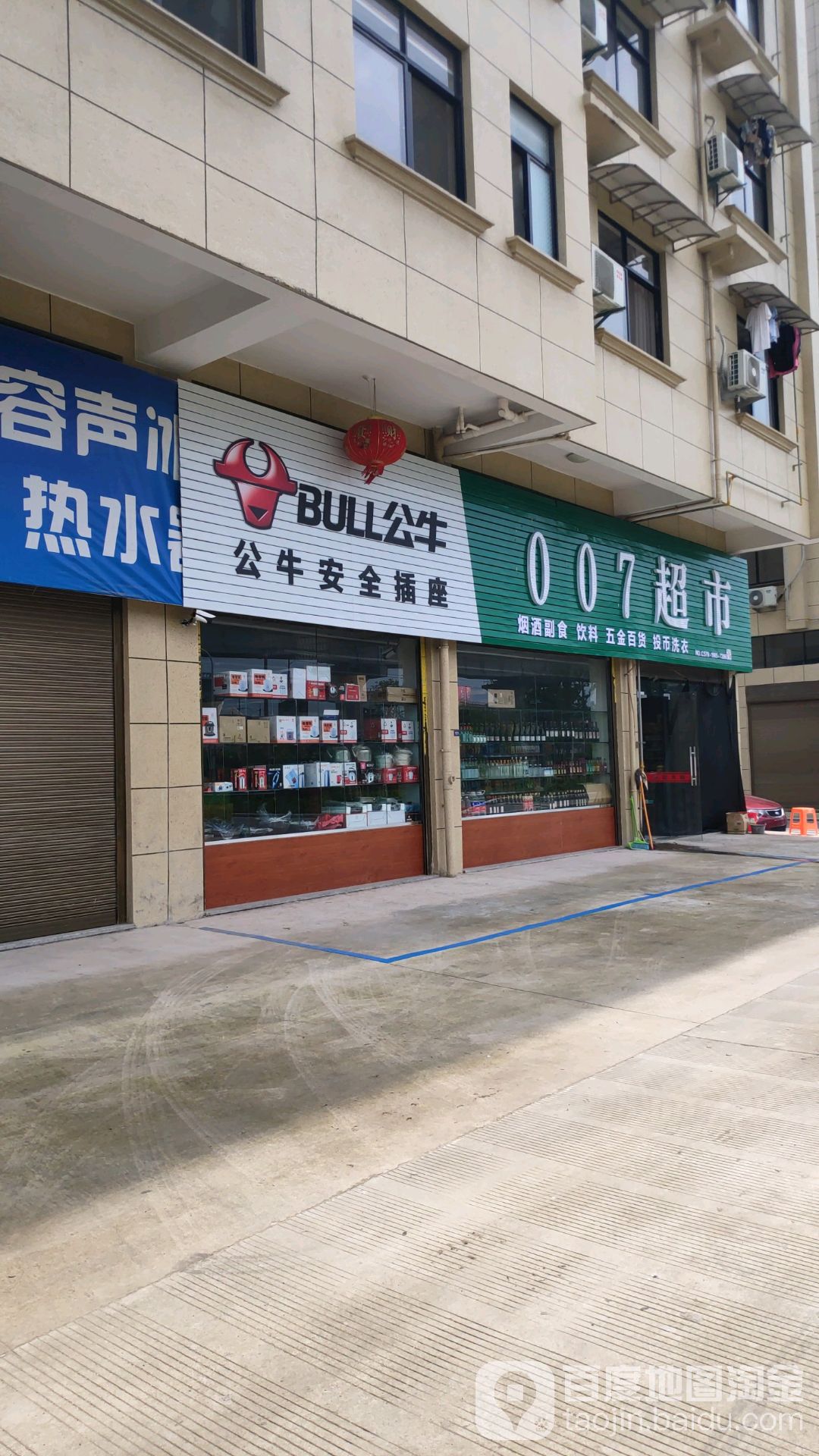 公牛安全插座(文德街店)