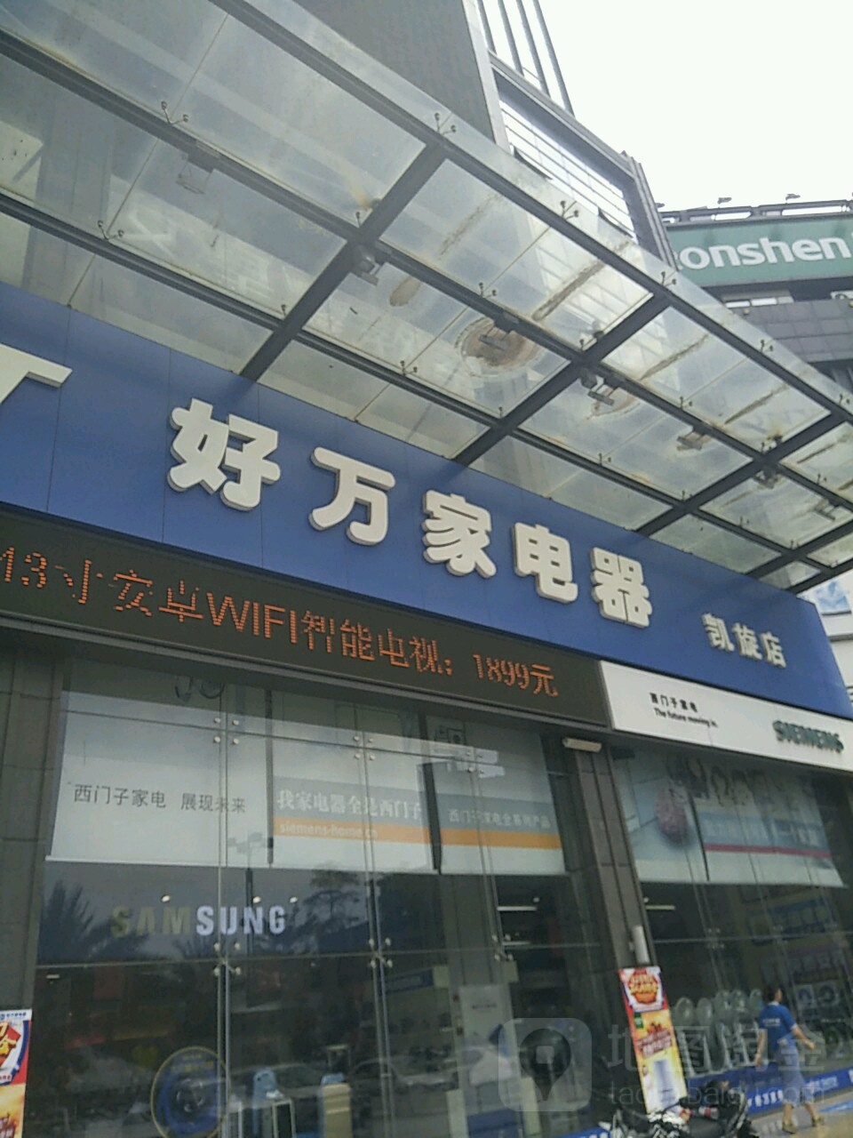 好万家电器(凯旋店)