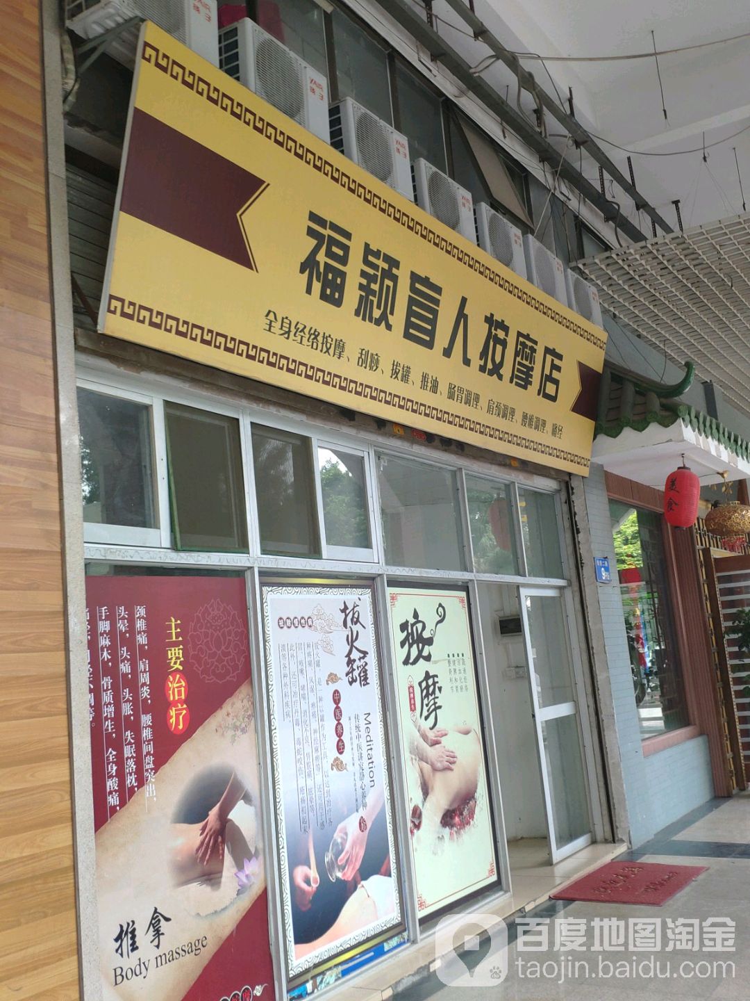 福颖盲人按摩