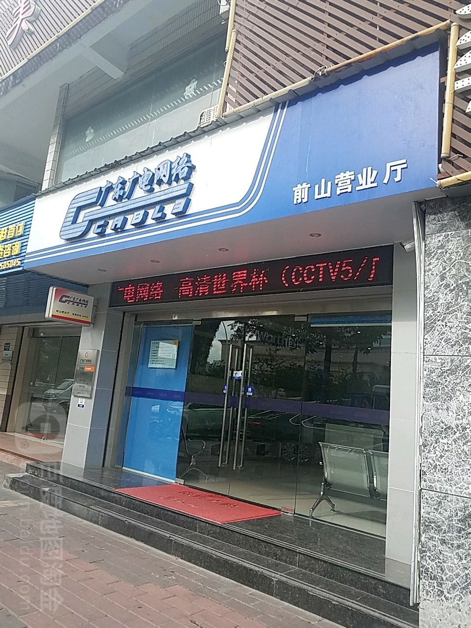 广东广电网络(珠海前山营业厅)