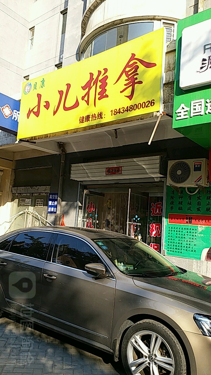 贝康小儿推拿(博浩源馨城君临苑店)