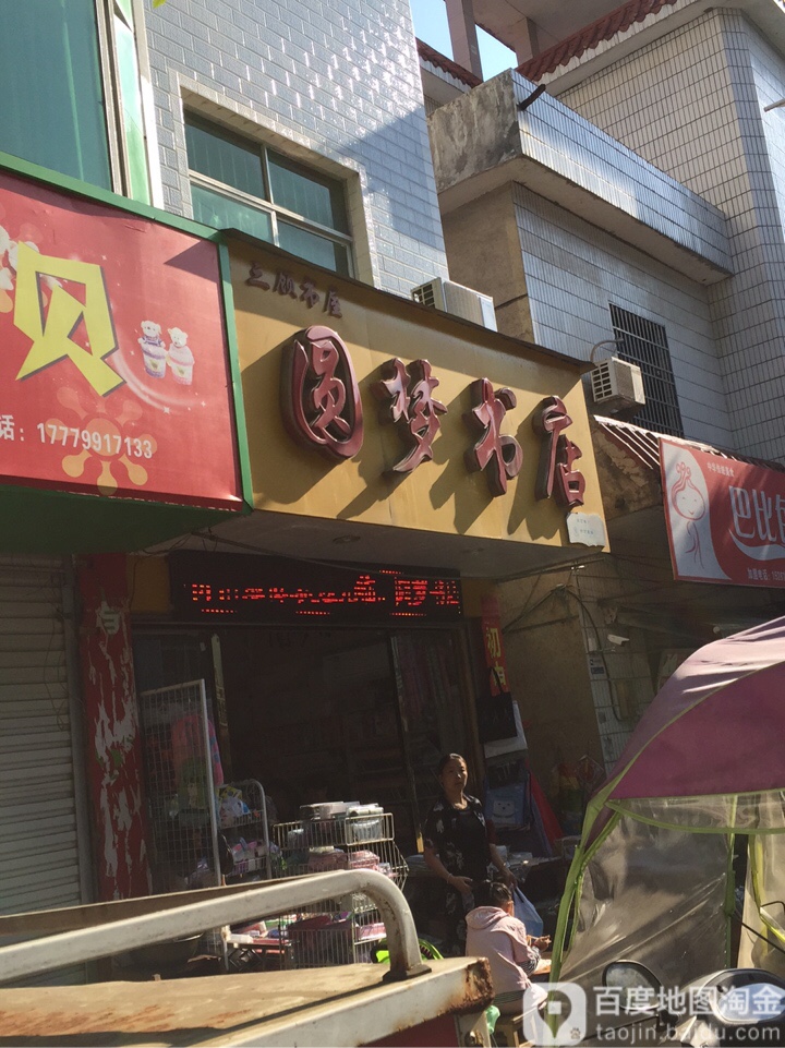 圆梦书店(康达西路店)