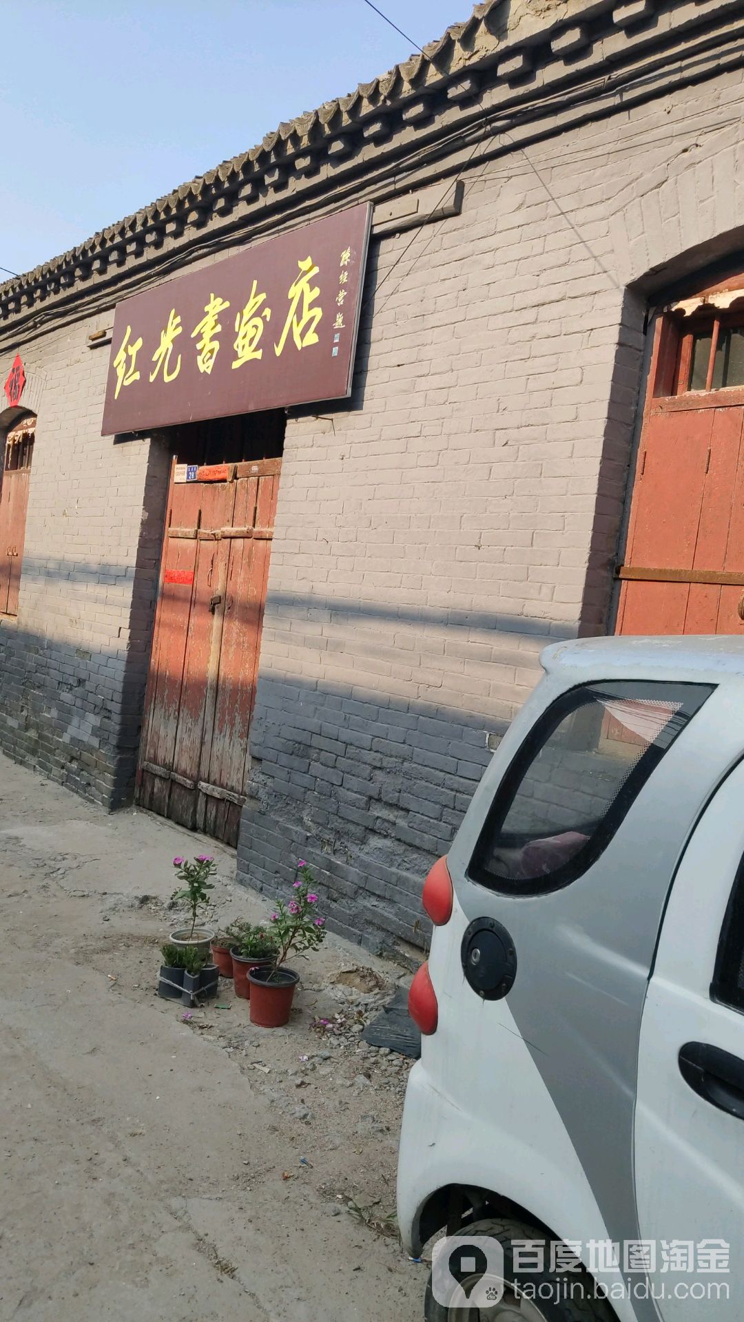 红光书画店