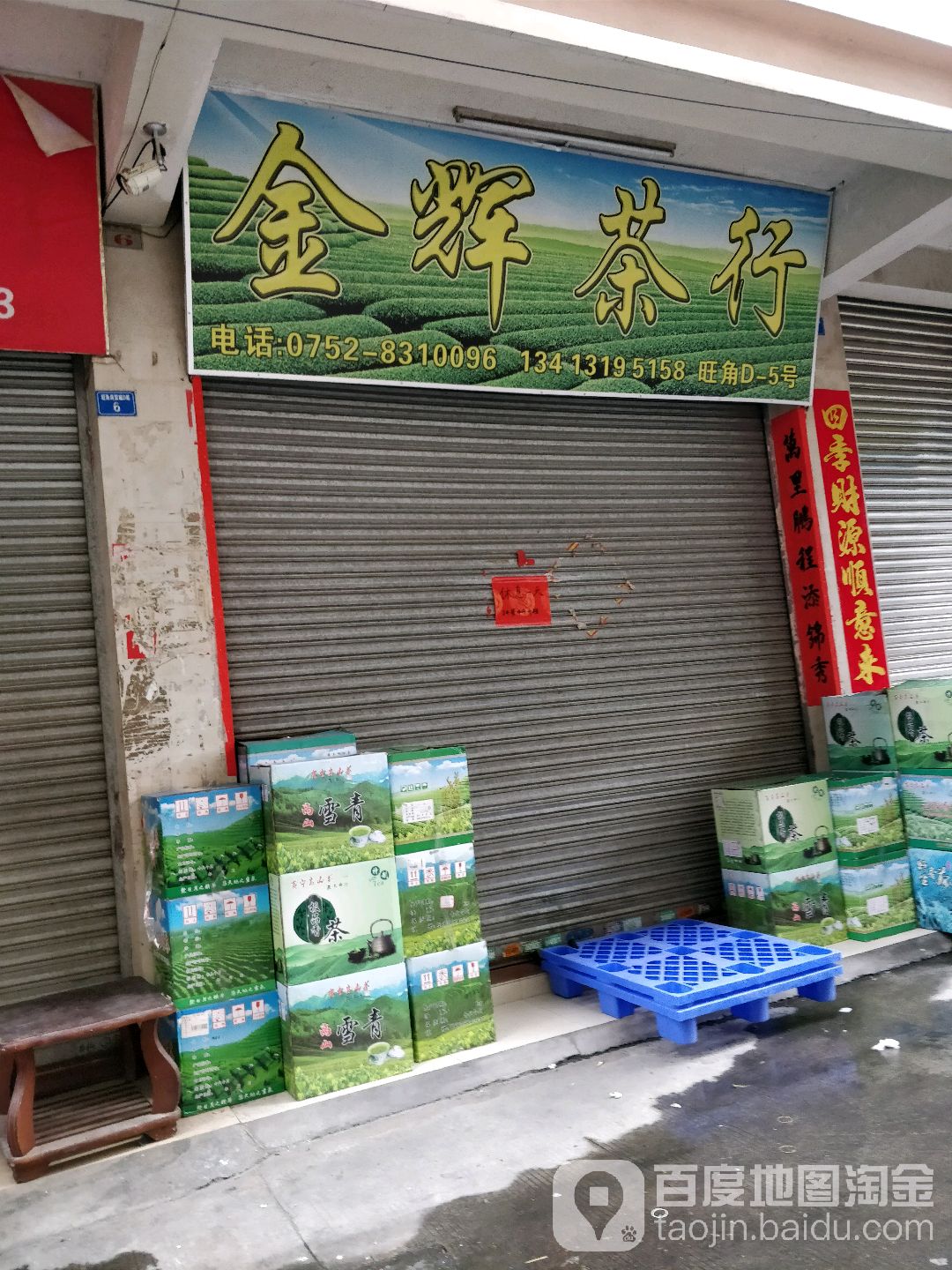 金辉茶行