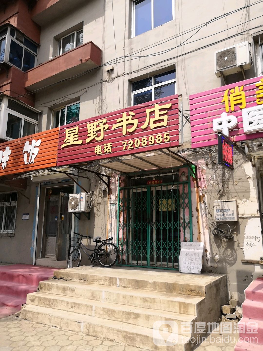 星野书店