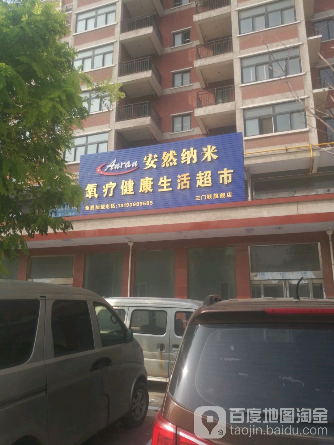 安然纳米氧吧(三门峡旗舰店)