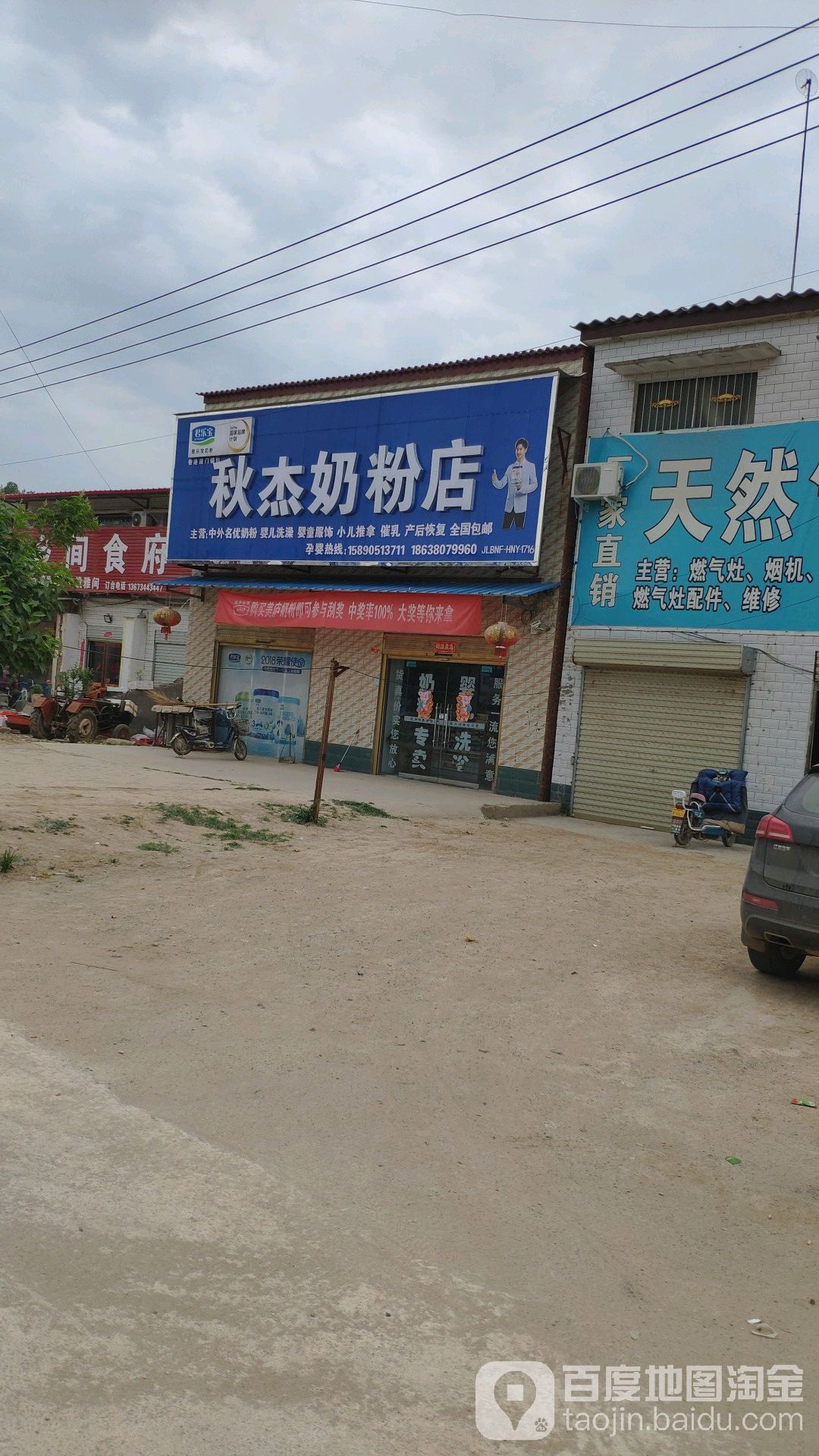 西华县东王营乡秋杰奶粉店