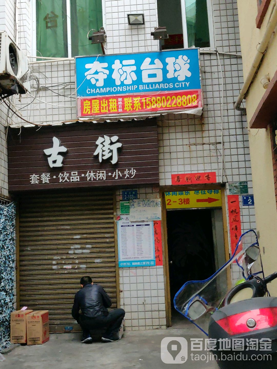 夺标太球(岑东路店)