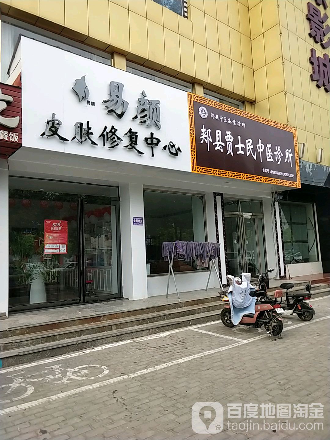 易颜皮肤修复中心