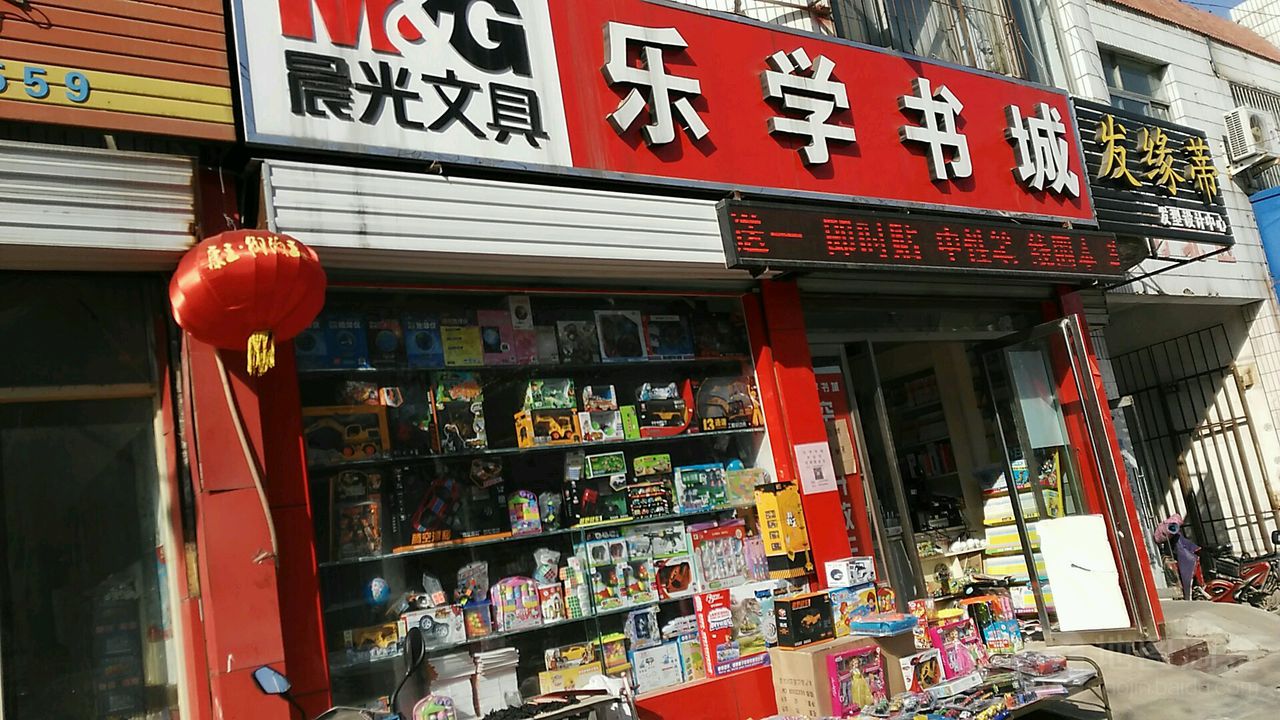 肥城乐学书城