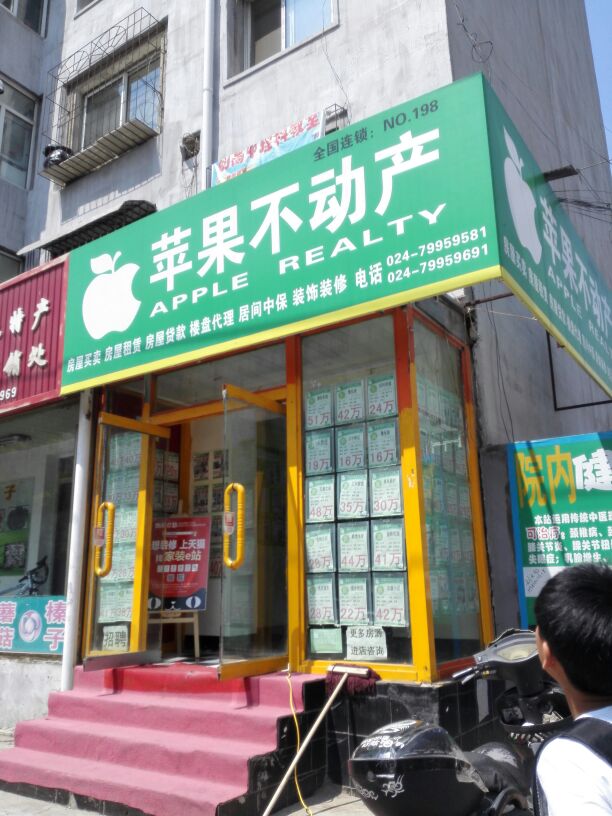 苹果的不动产(新华街南段店)