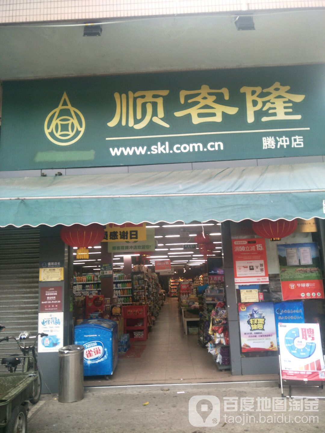 顺客隆(腾冲店)