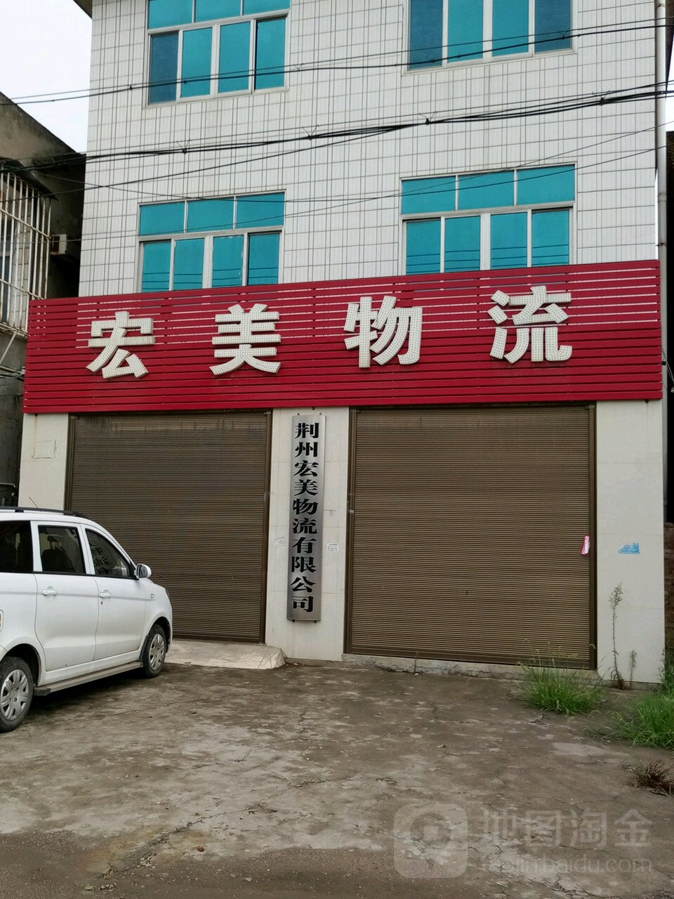 宏美物流站(明珠购物广场店)