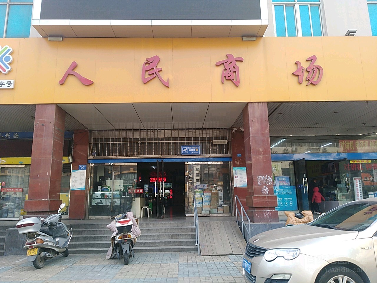 人民商场(中华东路店)