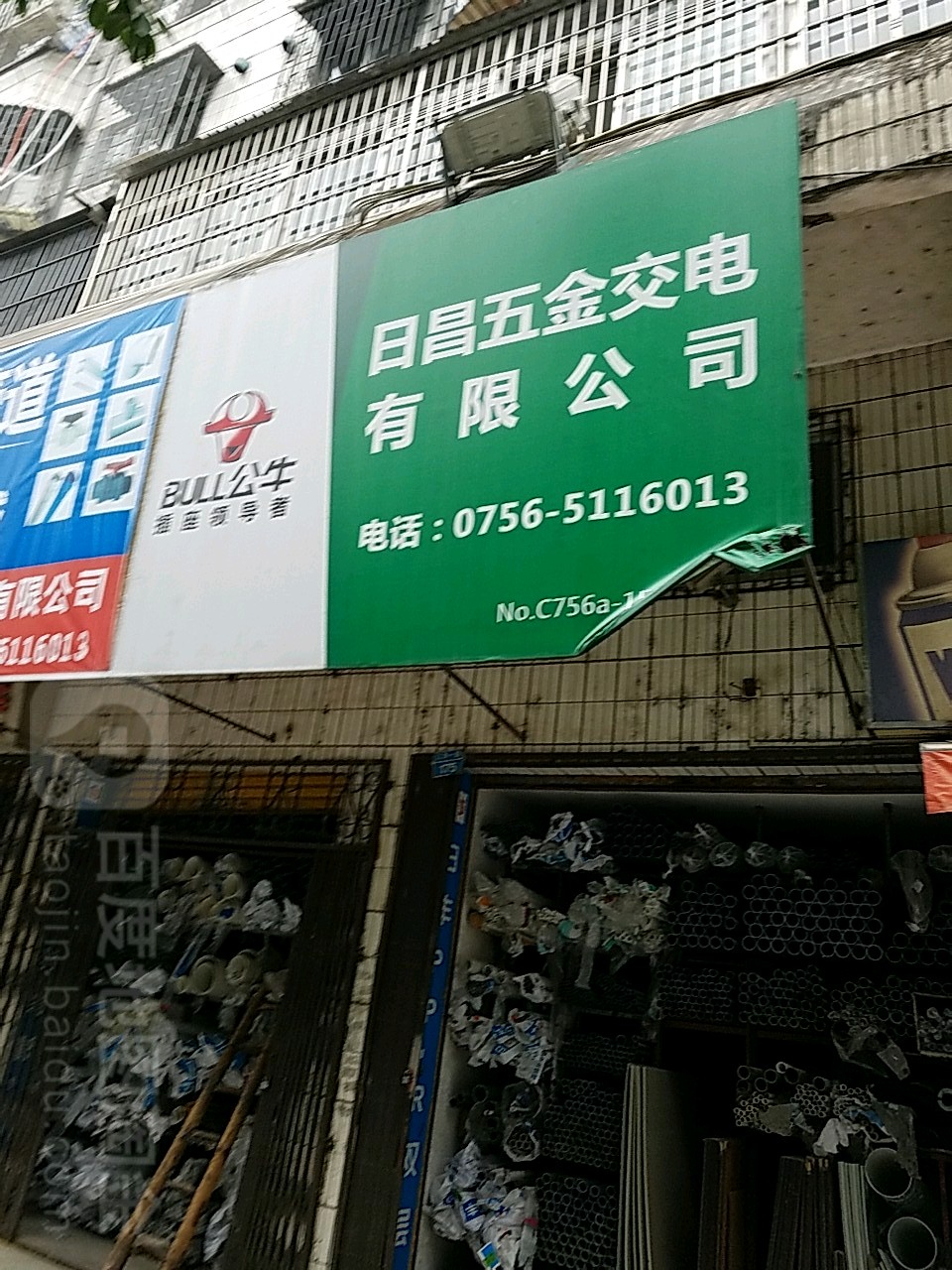 日昌五金交电有限公司