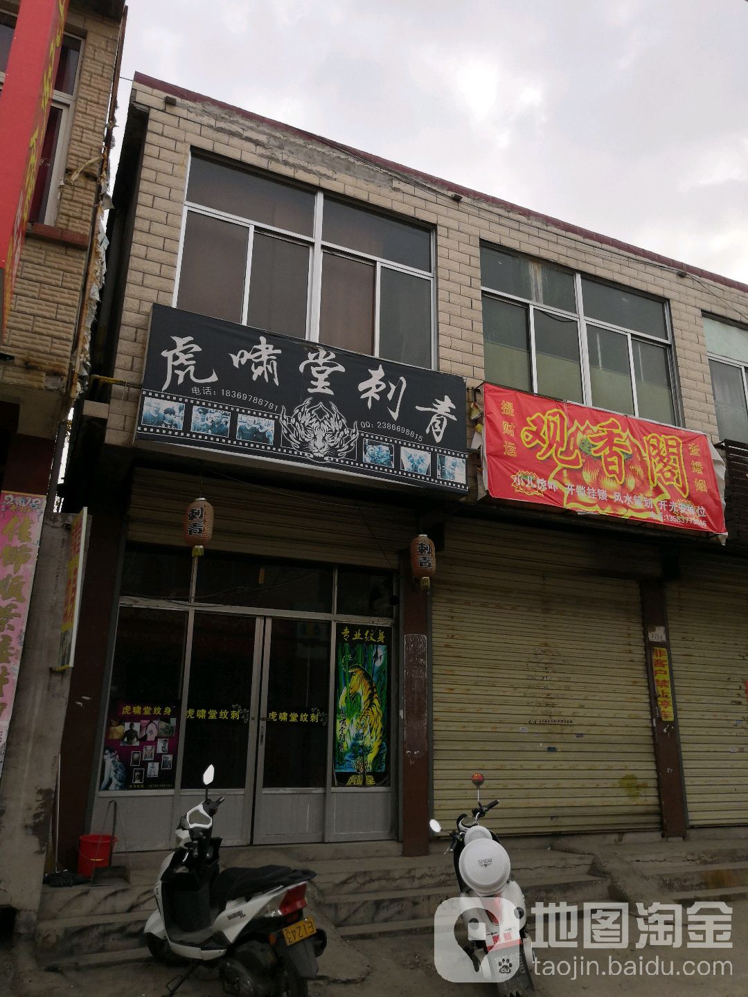 虎啸堂纹身店