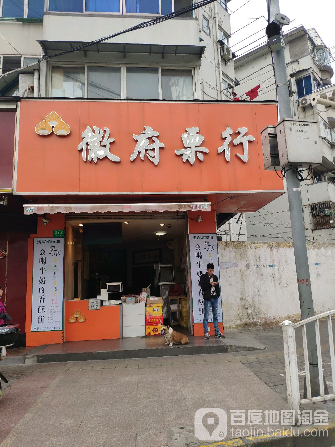 徽府栗行(丰庄栗子店)