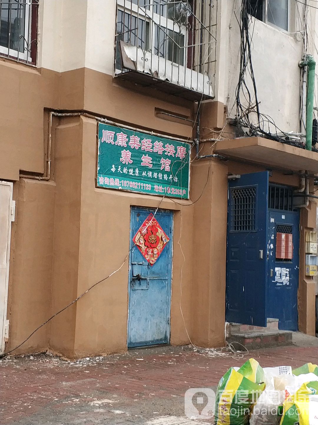 顺康美经络按摩养生馆