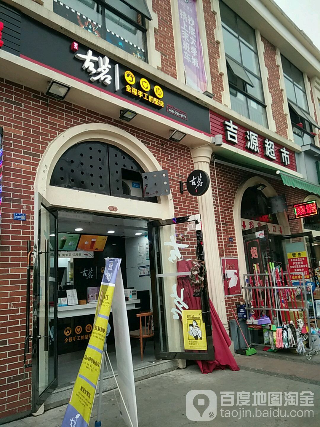 吉源超市(金江街店)