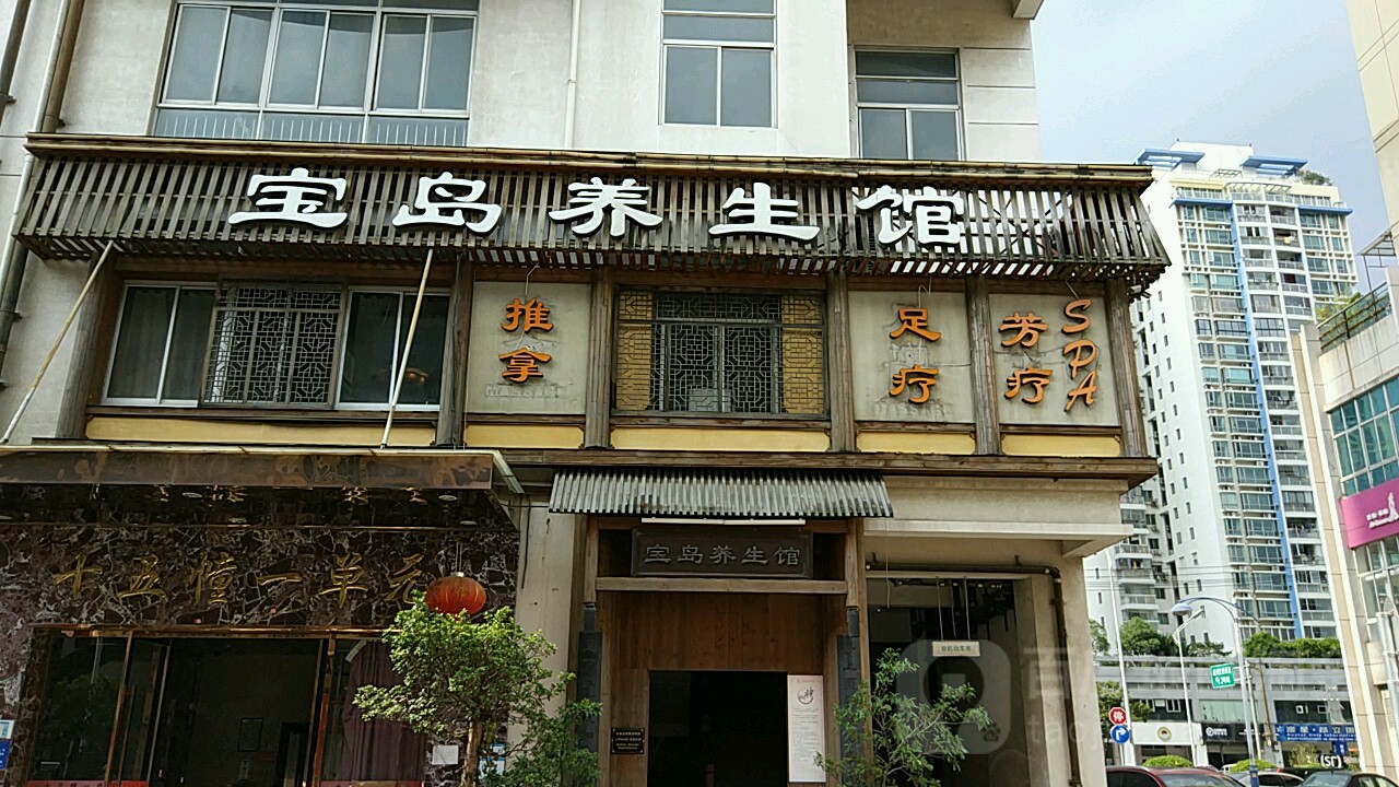 半岛养生馆(月湖店)