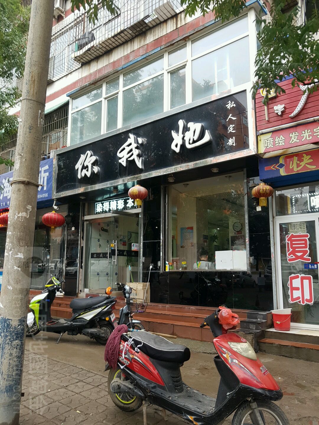 你我他私人定制(郝家沟街店)