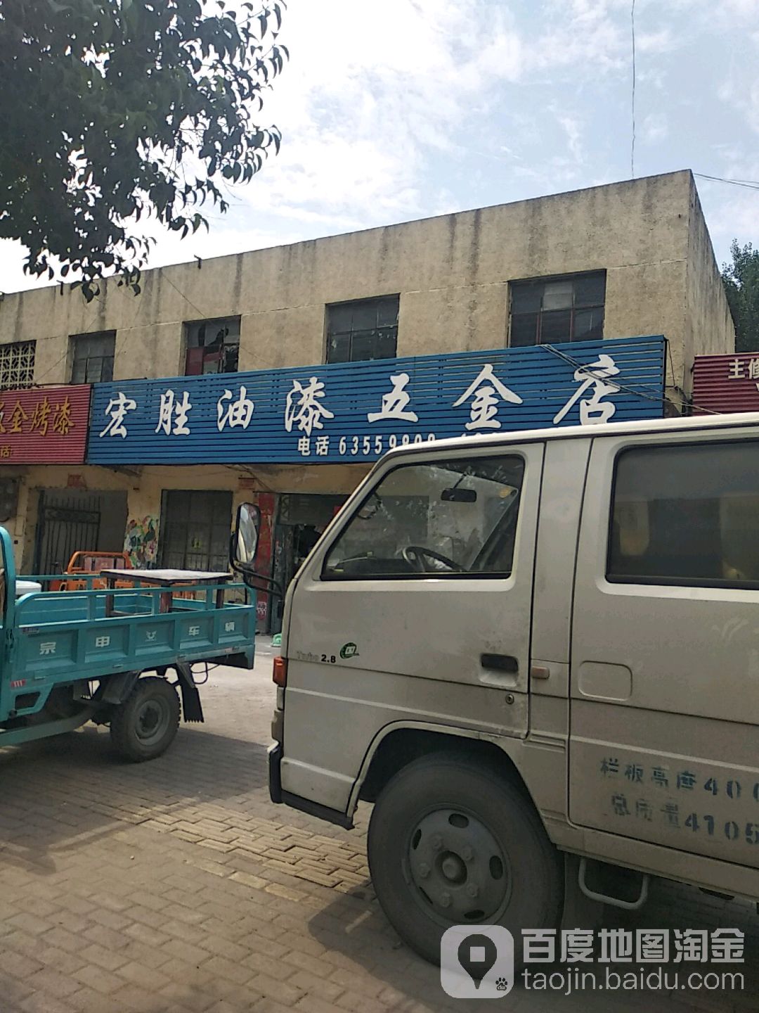 宏胜油漆建金店