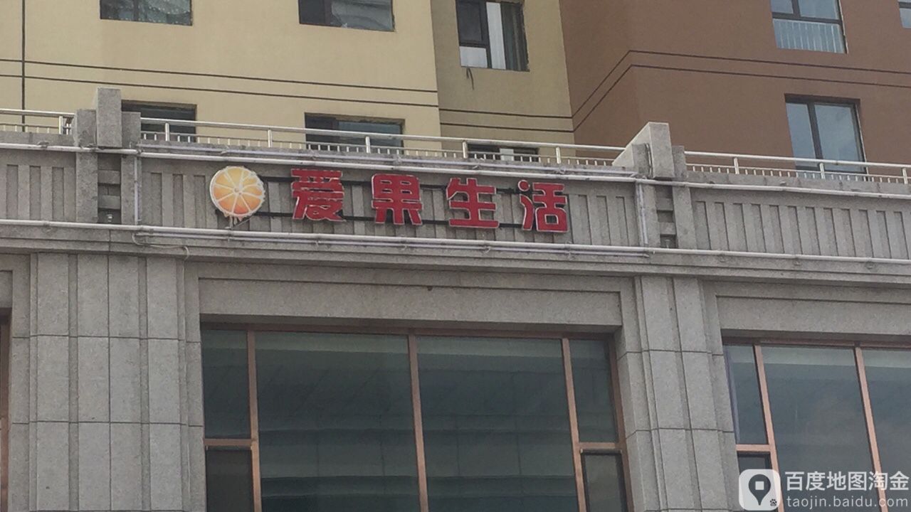 爱果生活(兴云智慧街店)