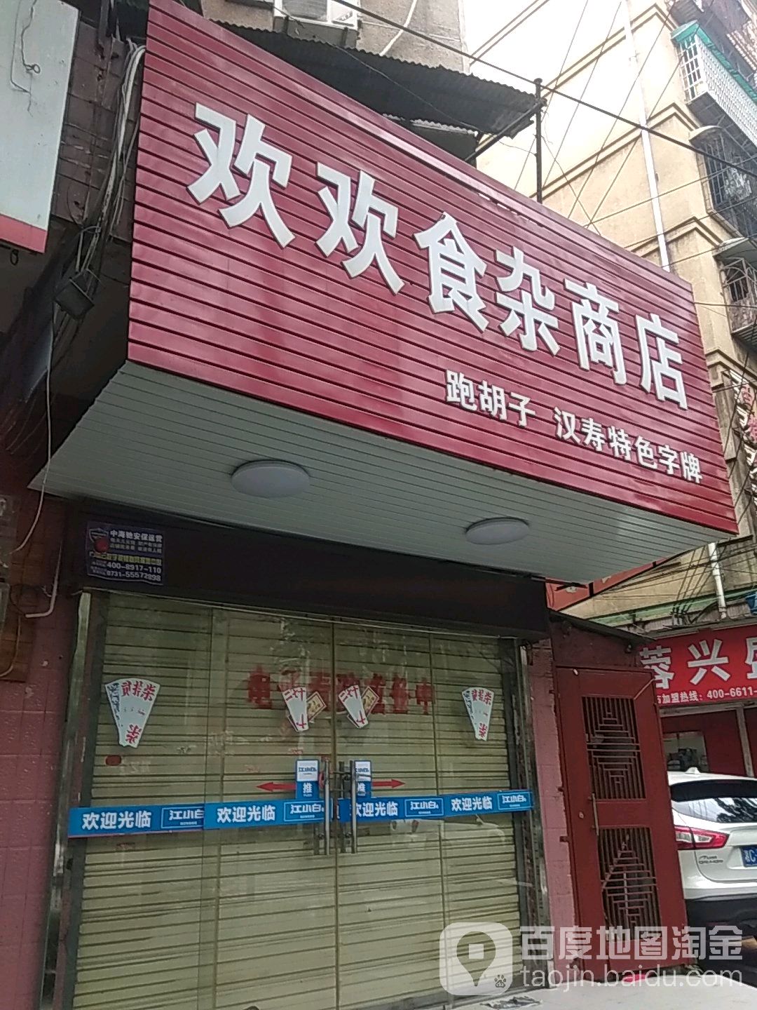 欢欢食杂商店。(熙春门路店)